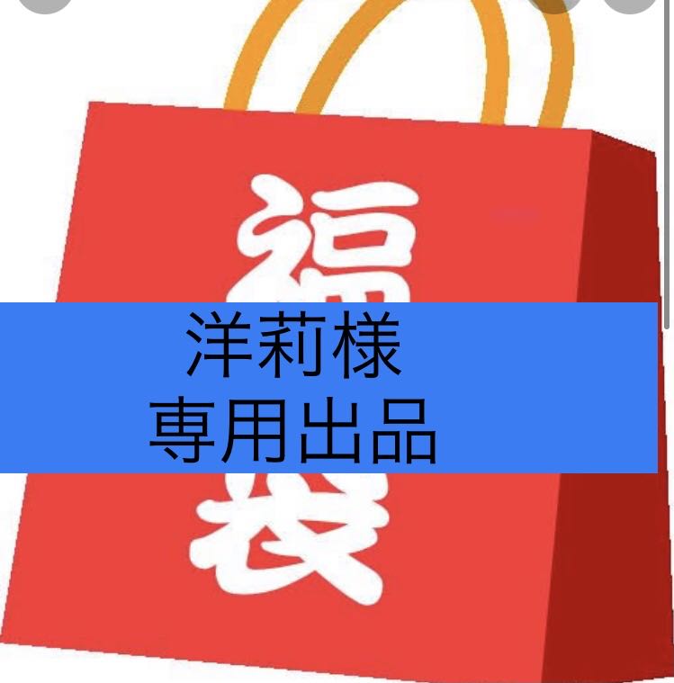 洋莉様！専用10口