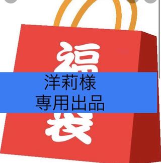 洋莉様！専用10口