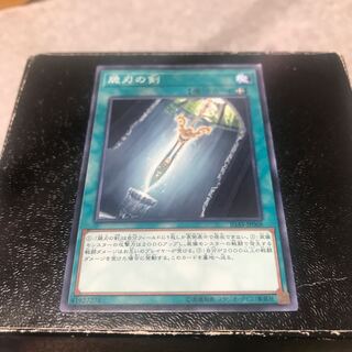 脆刃の剣 ノーマルレア