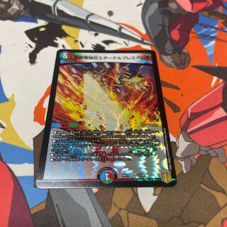 禁断竜秘伝エターナルプレミアムズ