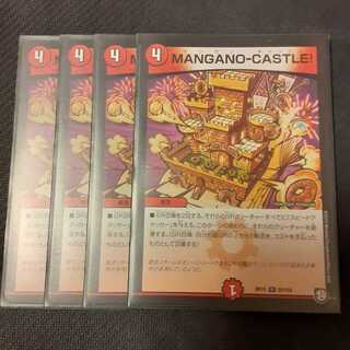 MANGANO-CASTLE! 4枚