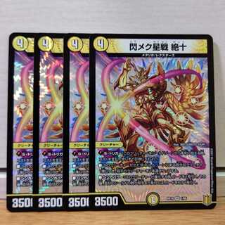 閃メク星戦 絶十　4枚