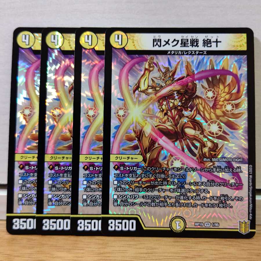 閃メク星戦 絶十　4枚