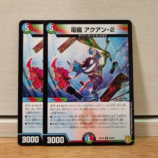 電磁 アクアン-2　2枚