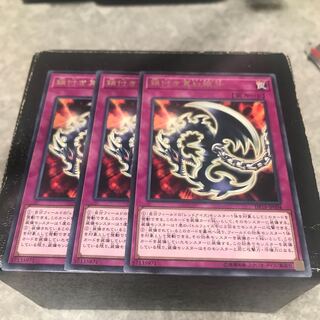 鎖付き真紅眼牙 レア3枚