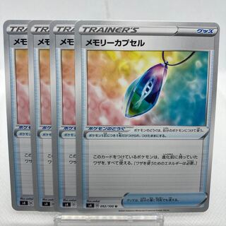 メモリーカプセル