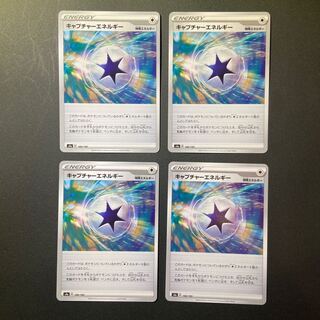 キャプチャーエネルギー