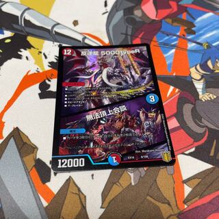 Mutinyryu 5000typeR｜Mutinyryu Summit Meeting