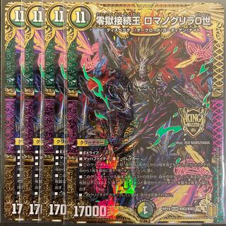 零獄接続王 ロマノグリラ0世 KGM       4枚セット
