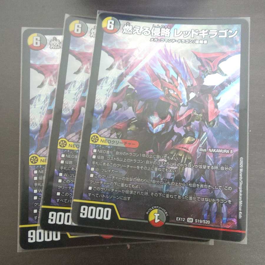 燃える侵略 レッドギラゴン SR 三枚