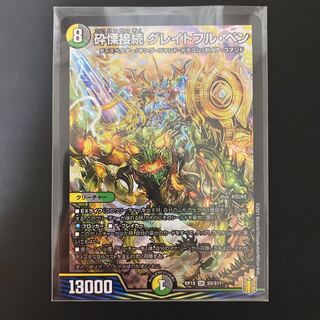 砕慄接続 グレイトフル・ベン