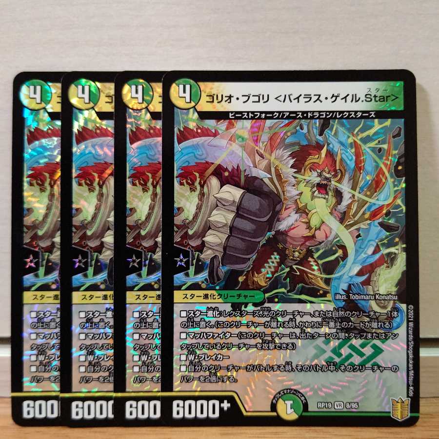 ゴリオ・ブゴリ <バイラス・ゲイル.Star>4枚