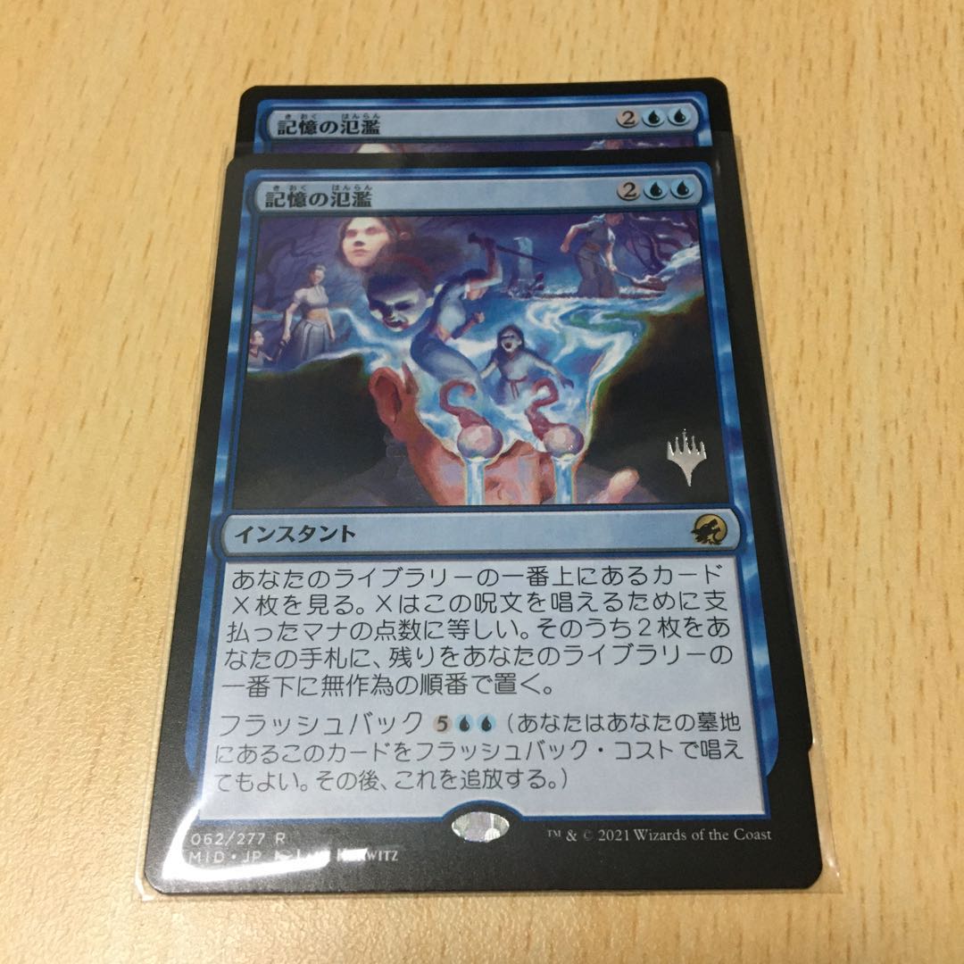 記憶の氾濫 プロモ 2枚セット