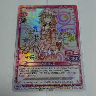 月読 鎖々美　ＳＰ　阿澄佳奈サインカード　残り１枚