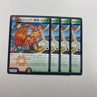 ボルシャック・栄光・ルピア　4枚