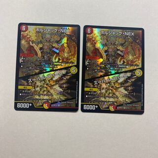 ボルシャック・NEX｜スーパー・スパーク　2枚