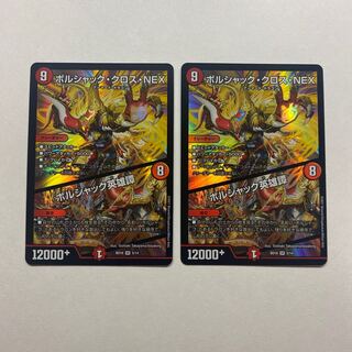 ボルシャック・クロス・NEX｜ボルシャック英雄譚　2枚