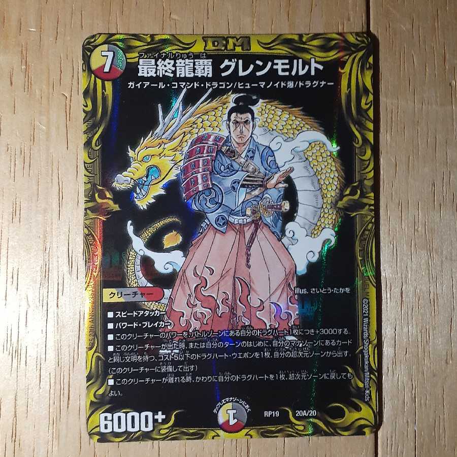 最終龍覇 グレンモルト(20thレア仕様)