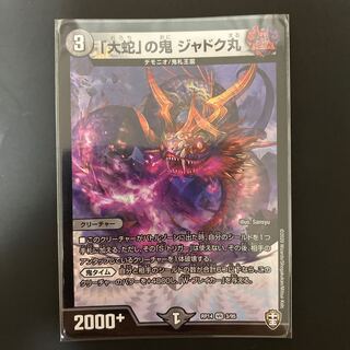 「大蛇」の鬼 ジャドク丸