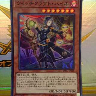 ウィッチクラフト・ハイネ スーパーレア