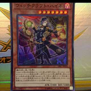 ウィッチクラフト・ハイネ スーパーレア