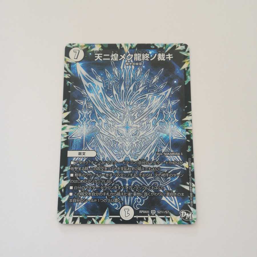 天ニ煌メク龍終ノ裁キ