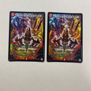 瞬閃と疾駆と双撃の決断　2枚