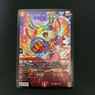 キャンベロ <レッゾ.Star> SR