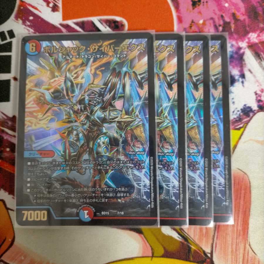 ボルシャック・サイバーエクス