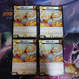 巡巡スター 4枚セット