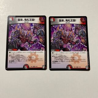 襲来、鬼札王国! R 2枚セット