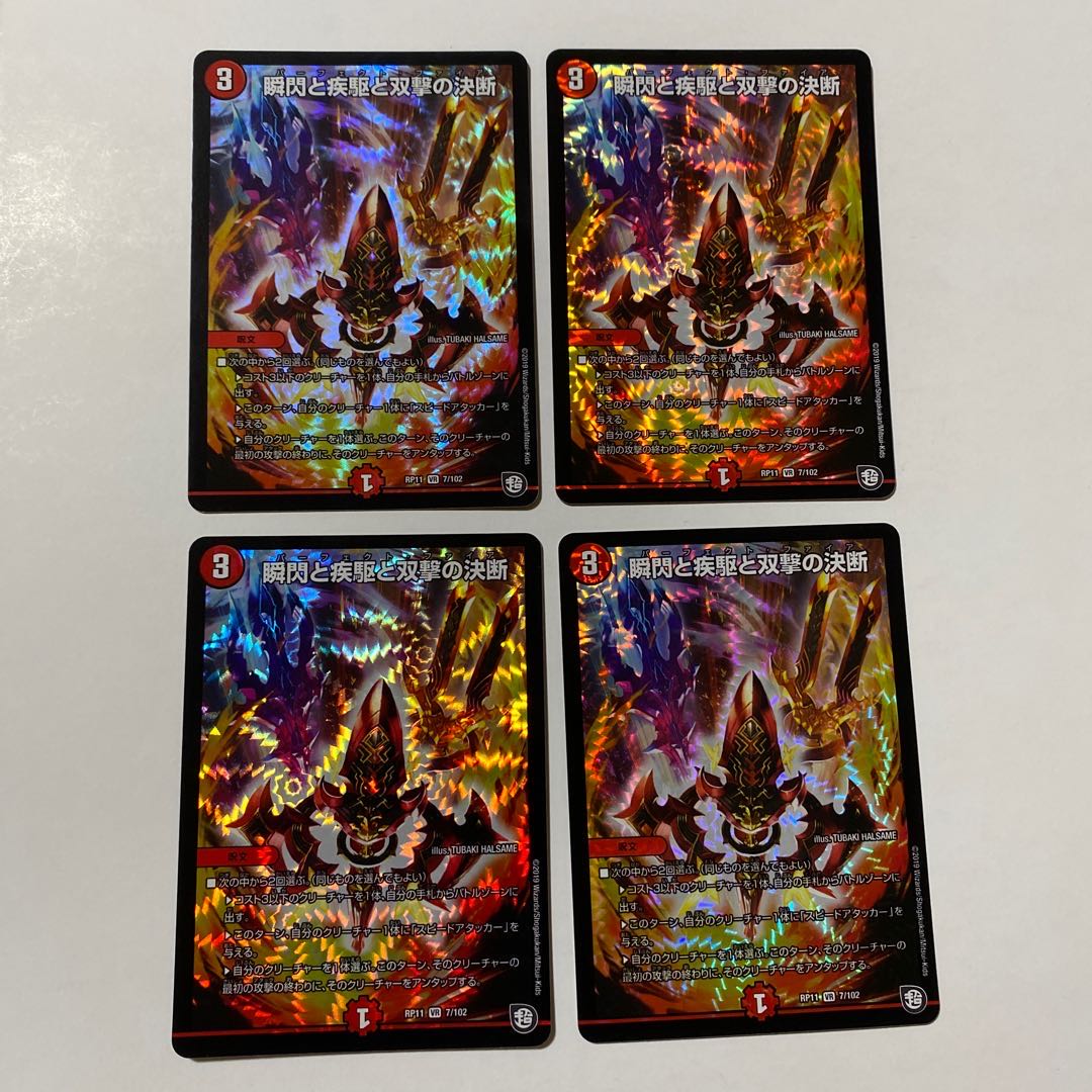 瞬閃と疾駆と双撃の決断 VR 4枚セット