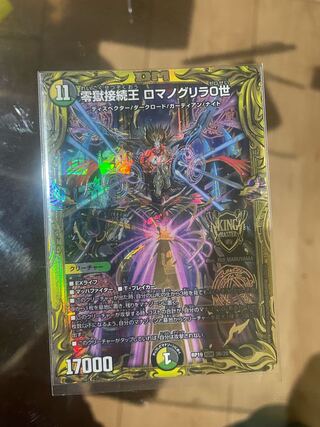 零獄接続王ロマノグリラ0世	RP193B/20