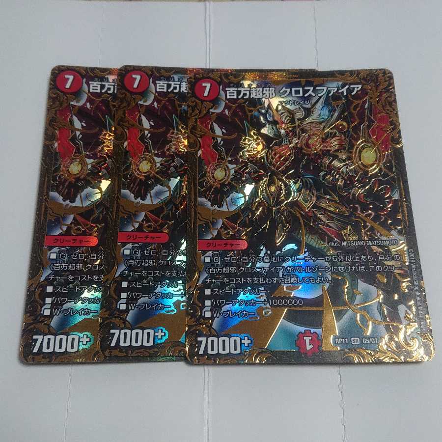 百万超邪 クロスファイア UGC 3枚セット RP01 G5/G7