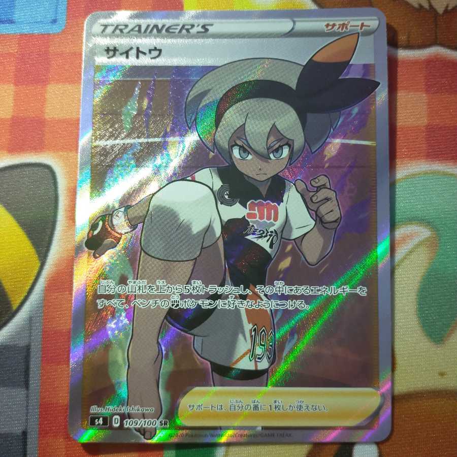 サイトウ SR、HR