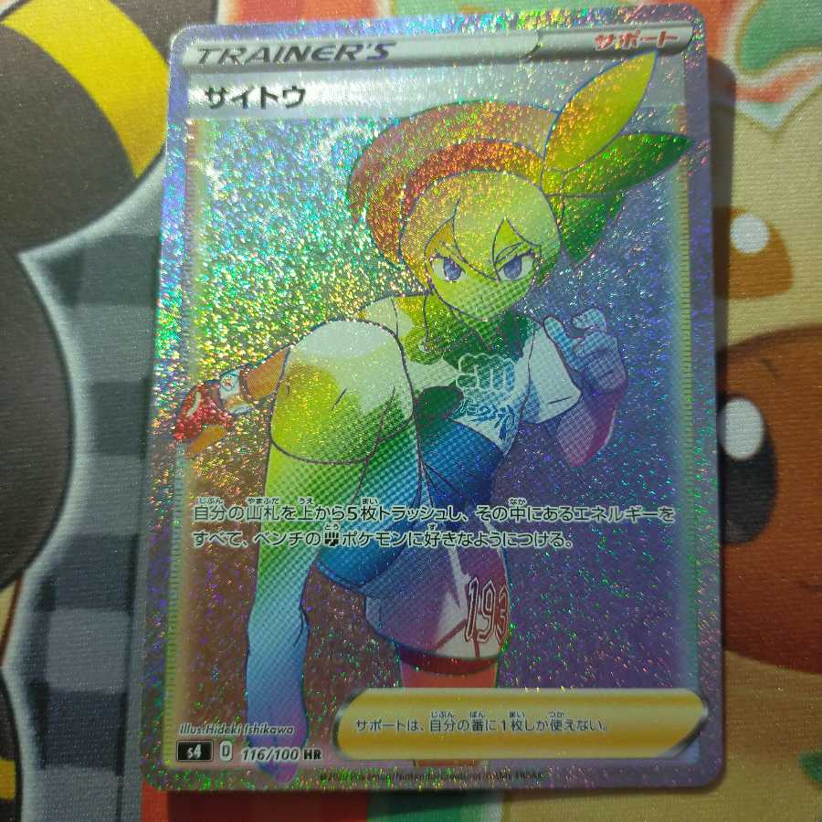 サイトウ SR、HR