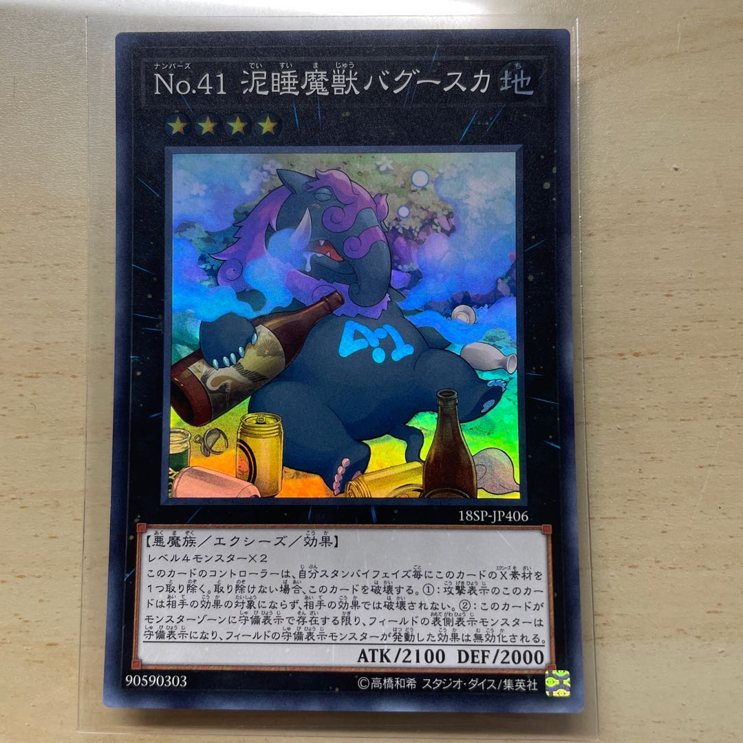 No.41 泥睡魔獣バグースカ スーパーレア