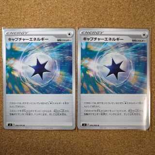 キャプチャーエネルギー２枚　096/096　【1109】