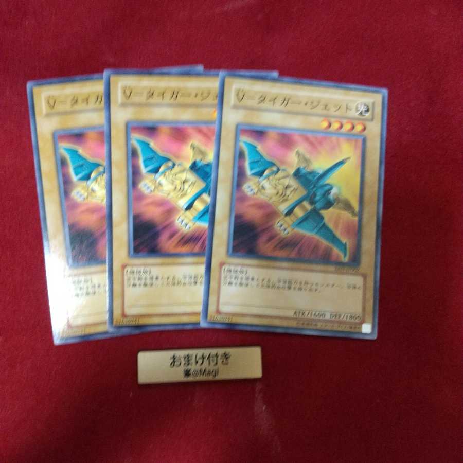 V-タイガー・ジェット ノーマル 他オーダー