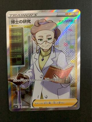 美品　博士の研究 SR