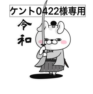 ケント0422様 専用