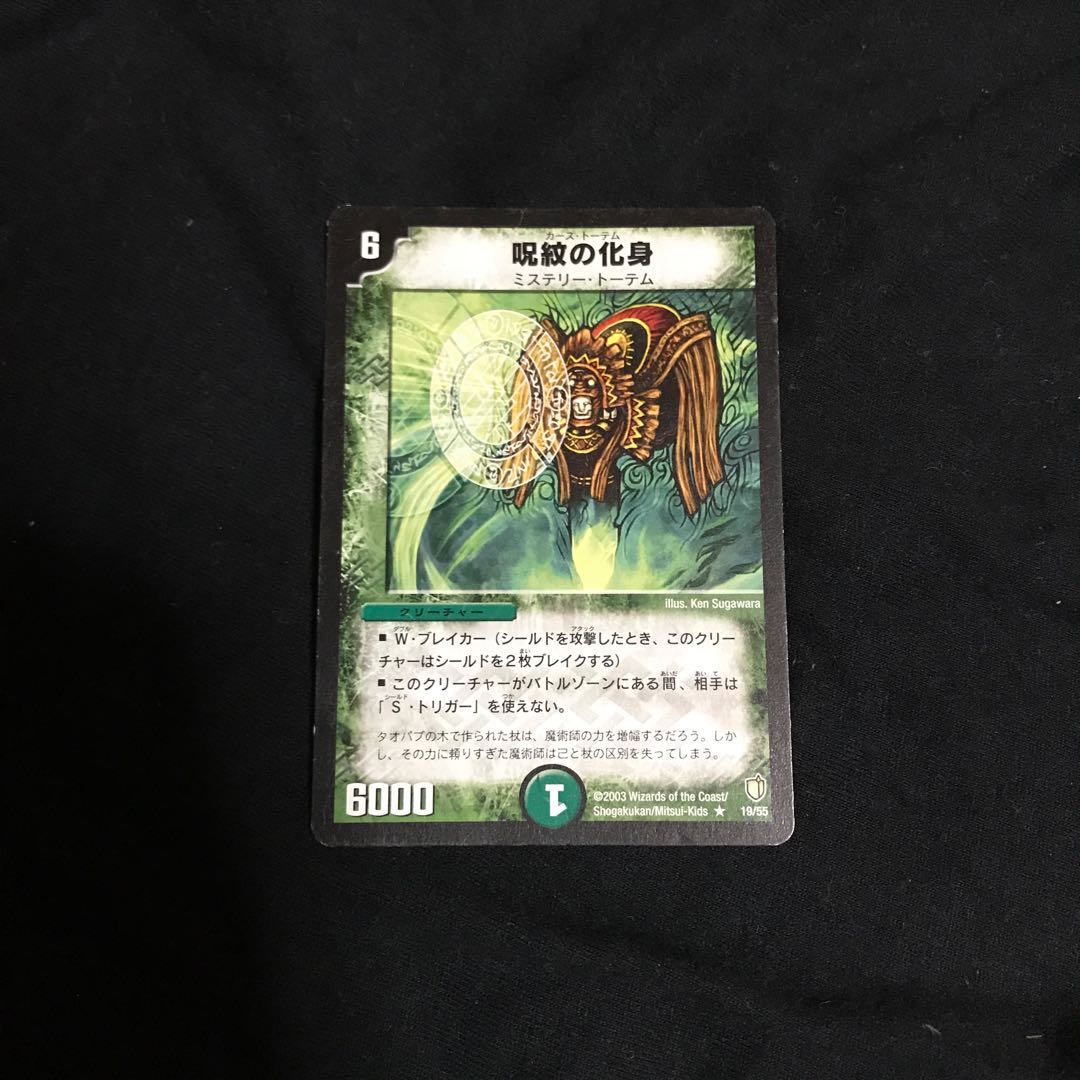 呪紋の化身　カース・トーテム