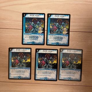 アクア・ベララー(H.C) 計５枚