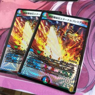 禁断竜秘伝エターナルプレミアムズ