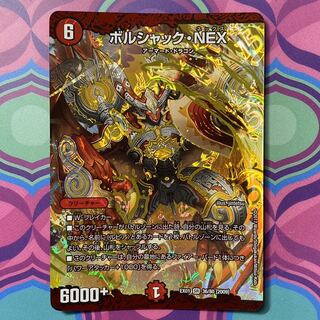 ボルシャックNEX ボルシャック・NEX デュエル・マスターズ デュエマ 1