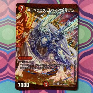 ボルメテウスホワイトドラゴン　ボルメテウス・ホワイト・ドラゴン　デュエマ