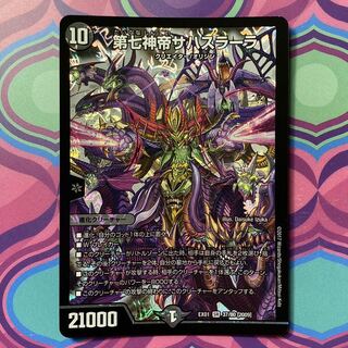第七神帝サハスラーラ　デュエマ　デュエル・マスターズ