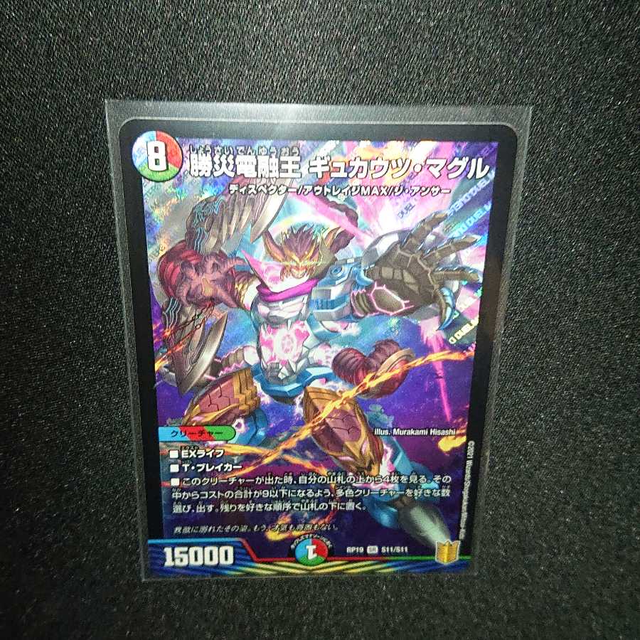 勝災電融王 ギュカウツ・マグル SR