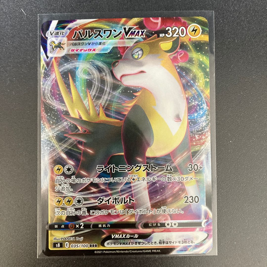 パルスワンVMAX RRR