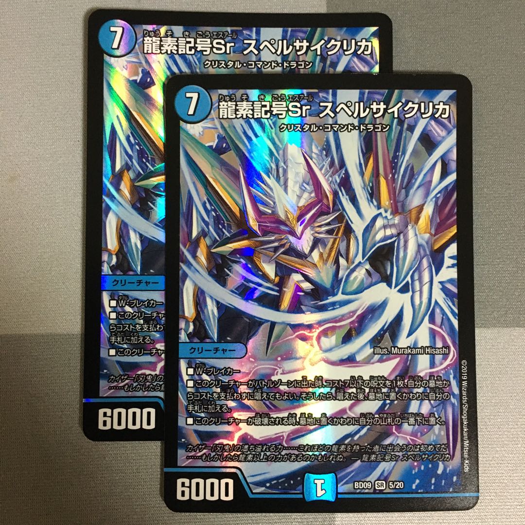 龍素記号Srスペルサイクリカ 2枚